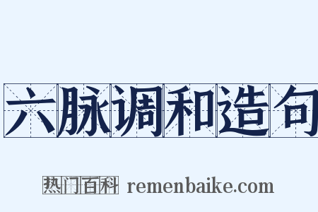 六脉调和造句是什么意思的图片